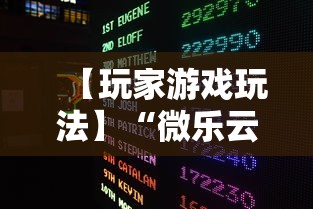 【玩家游戏玩法】“微乐云南麻将可以开挂吗”详细分享装挂步骤教程