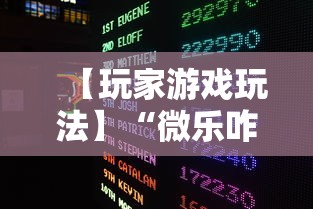【玩家游戏玩法】“微乐咋开挂	”（透视挂）辅助神器教程