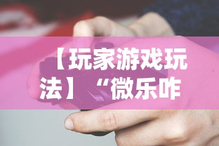 【玩家游戏玩法】“微乐咋开挂”（透视挂）辅助神器教程