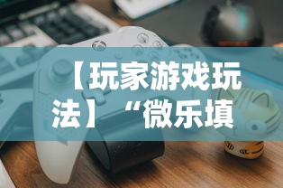 【玩家游戏玩法】“微乐填大坑透视挂免费下载”详细分享装挂步骤