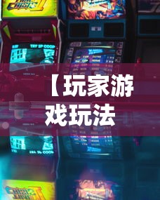 【玩家游戏玩法】“微乐填大坑透视挂免费下载	”详细分享装挂步骤