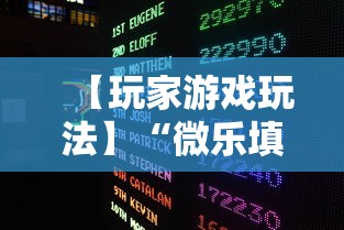 【玩家游戏玩法】“微乐填大坑透视挂免费下载”详细分享装挂步骤