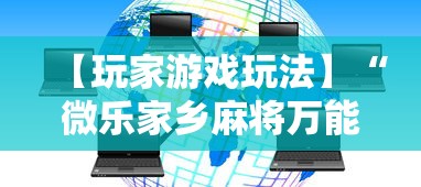 【玩家游戏玩法】“微乐家乡麻将万能开挂器通用版”通用版下载教程