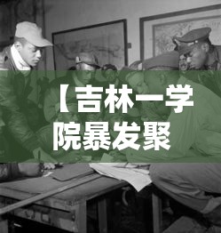 【吉林一学院暴发聚集性疫情·吉林学院是一本还是二本】