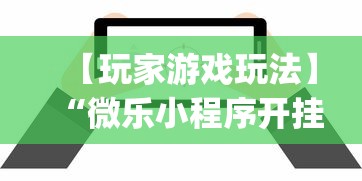 【玩家游戏玩法】“微乐小程序开挂”开挂(透视)辅助教程