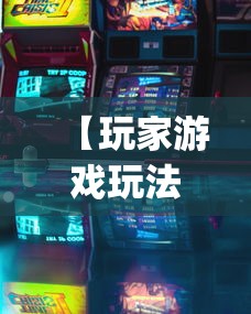 【玩家游戏玩法】“微乐小程序开挂”开挂(透视)辅助教程