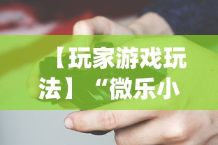 【玩家游戏玩法】“微乐小程序开挂”开挂(透视)辅助教程