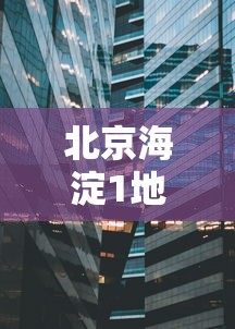 北京海淀1地升为高风险区›北京海淀区升级为高风险地区 北京海淀1地升为高风险区›北京海淀区升级为高风险地区