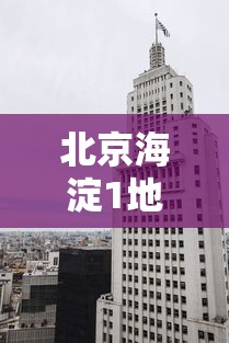 北京海淀1地升为高风险区›北京海淀区升级为高风险地区