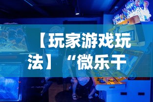 【玩家游戏玩法】“微乐干瞪眼技巧”(详细开挂教程)