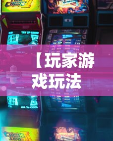 【玩家游戏玩法】“微乐广东麻将有挂吗”详细透视辅助教程官方正版下载