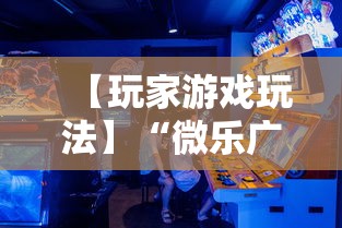 【玩家游戏玩法】“微乐广东麻将有挂吗”详细透视辅助教程官方正版下载