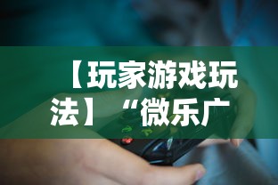 【玩家游戏玩法】“微乐广东麻将有挂吗	”详细透视辅助教程官方正版下载