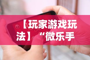 【玩家游戏玩法】“微乐手机打麻将开挂方法”辅助挂下载