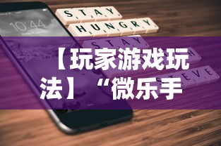 【玩家游戏玩法】“微乐手机打麻将开挂方法”辅助挂下载