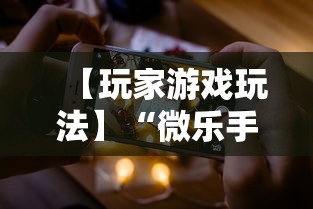 【玩家游戏玩法】“微乐手机打麻将开挂方法	”辅助挂下载