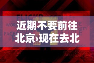 近期不要前往北京›现在去北京不让进?