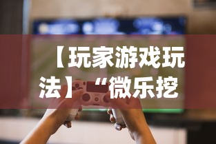 【玩家游戏玩法】“微乐挖坑牌的规律”辅助挂下载”(最新开挂教程)