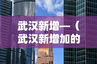武汉新增—（武汉新增加的军校有哪些）