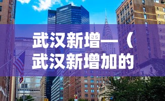 武汉新增—(武汉新增加的军校有哪些) 武汉新增—(武汉新增加的军校有哪些)