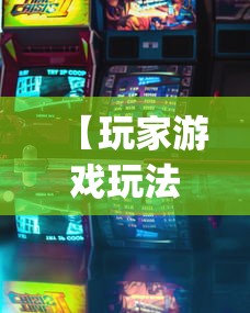 【玩家游戏玩法】“微乐斗地主好友房派牌规律”开挂神器{透视辅助}全揭秘