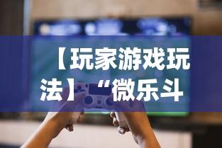 【玩家游戏玩法】“微乐斗地主好友房派牌规律	”开挂神器{透视辅助}全揭秘