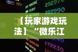 【玩家游戏玩法】“微乐江西麻将开挂教程	”真实开挂技巧分享