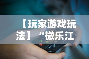 【玩家游戏玩法】“微乐江西麻将开挂教程”真实开挂技巧分享