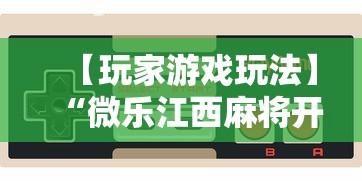 【玩家游戏玩法】“微乐江西麻将开挂教程”真实开挂技巧分享
