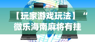 【玩家游戏玩法】“微乐海南麻将有挂吗”开挂(透视)辅助
