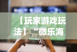 【玩家游戏玩法】“微乐海南麻将有挂吗”开挂(透视)辅助