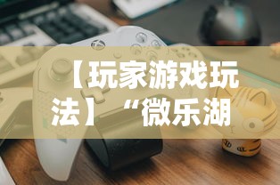 【玩家游戏玩法】“微乐湖南跑得快有挂吗”开挂辅助详细步骤