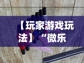 【玩家游戏玩法】“微乐贵州麻将万能开挂器”(透视挂)辅助透视教程
