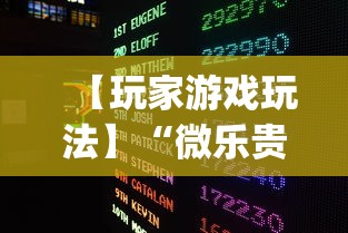 【第一攻略】“微信作弊助手”(果然有透视挂)