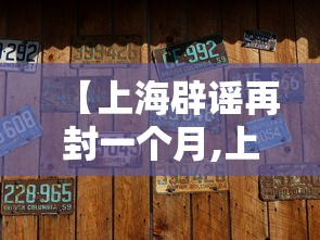 【上海辟谣再封一个月,上海封路谣言】