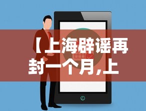 【上海辟谣再封一个月,上海封路谣言】