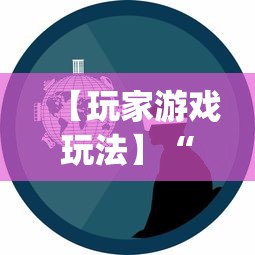 【玩家游戏玩法】“微乐跑得快透视软件免费下载”(必胜开挂神器)