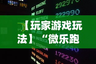 【玩家游戏玩法】“微乐跑得快透视软件免费下载	”(必胜开挂神器)