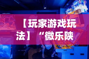 【玩家游戏玩法】“微乐陕西三代怎么赢(辅助外挂+教程) 【玩家游戏玩法】“微乐陕西三代怎么赢(辅助外挂+教程)
