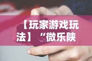 【玩家游戏玩法】“微乐陕西麻将万能开挂器是真的吗	”原来有神器下载!