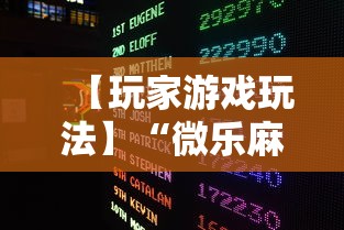 【玩家游戏玩法】“微乐麻将挂二档啥意思”揭秘透视辅助万能挂