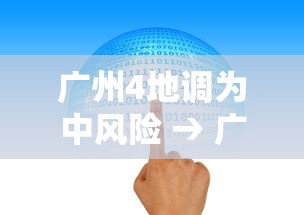 广州4地调为中风险 → 广州变成中风险