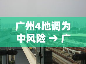 广州4地调为中风险 → 广州变成中风险