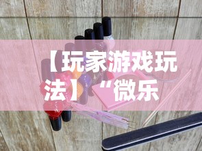 【玩家游戏玩法】“微乐龙江麻将万能开挂器免费”-开挂神器-包教包会