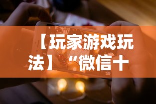 【玩家游戏玩法】“微信十三水怎么拿好牌”科技辅助神器手机版教程