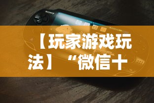 【玩家游戏玩法】“微信十三水怎么拿好牌	”科技辅助神器手机版教程