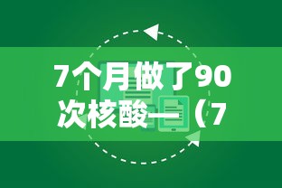 7个月做了90次核酸—（7个月做了90次核酸有影响吗）