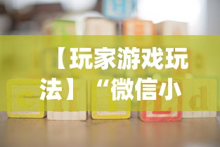 【玩家游戏玩法】“微信小程序微乐麻将免费开挂!专业师傅带你一起了解(确实有挂)