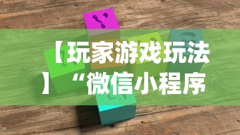 【玩家游戏玩法】“微信小程序微乐麻将免费开挂!专业师傅带你一起了解(确实有挂)