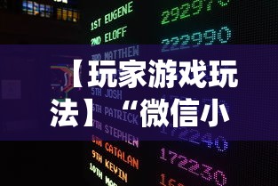 【玩家游戏玩法】“微信小程序陕西微乐辅助”(原来确实是有挂)